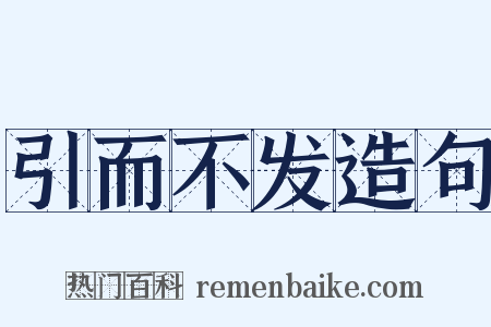引而不发造句是什么意思的图片